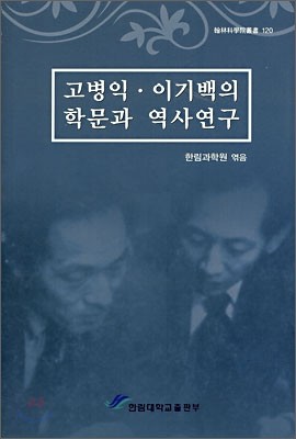 고병익 · 이기백의 학문과 역사연구
