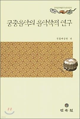 궁중음악의 음악학적 연구