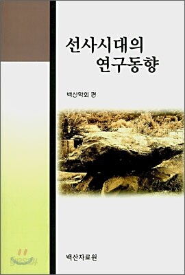 선사시대의 연구동향