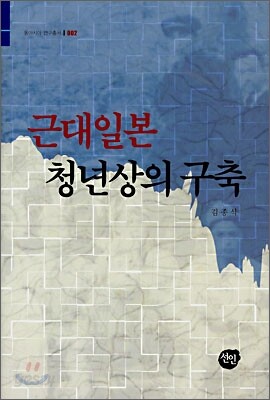 근대일본 청년상의 구축