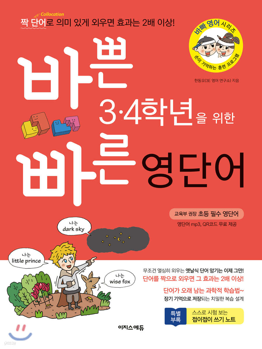 바쁜 3,4학년을 위한 빠른 영단어