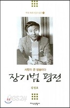 장기범 평전