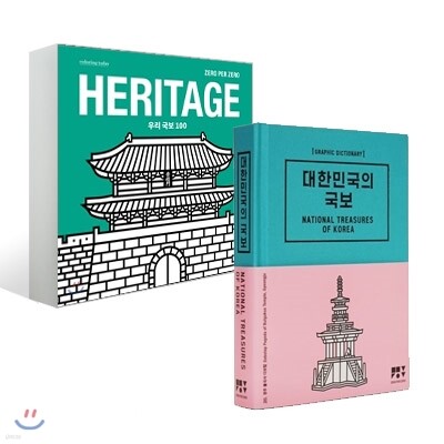 대한민국의 국보 + HERITAGE 우리 국보 100 세트
