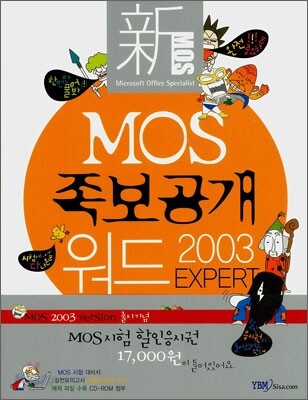 신 MOS 족보공개 워드 2003 EXPERT
