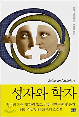 성자와 학자