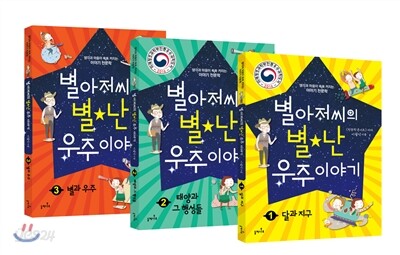 별아저씨의 별★난 우주 이야기 1~3권 세트