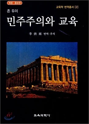 민주주의와 교육