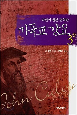 기독교 강요 3 (상)