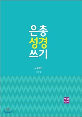 은총 성경 쓰기 사도행전