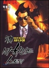 신이라 불리운 사나이 비하인드 스토리 94