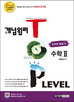 개념원리 TOP LEVEL 수학 2 (2019년 고3용)