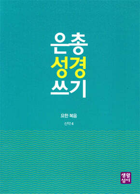 은총 성경 쓰기 요한 복음