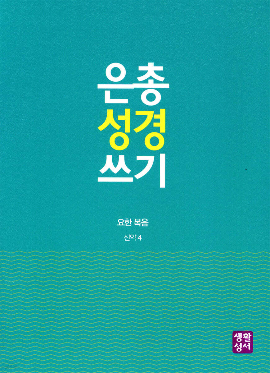 은총 성경 쓰기 요한 복음
