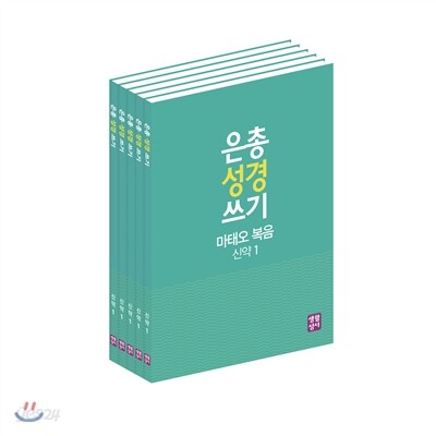은총 성경 쓰기 복음서와 사도행전 세트