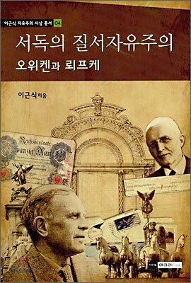 서독의 질서자유주의 오위켄과 뢰프케