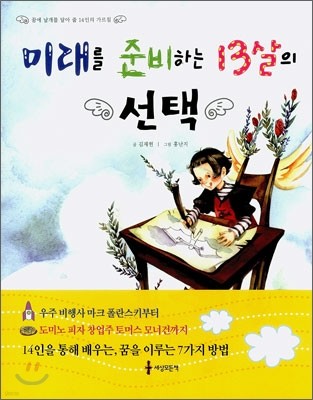 미래를 준비하는 13살의 선택