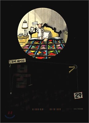 꼬마 돼지의 불 끄기 대작전 29