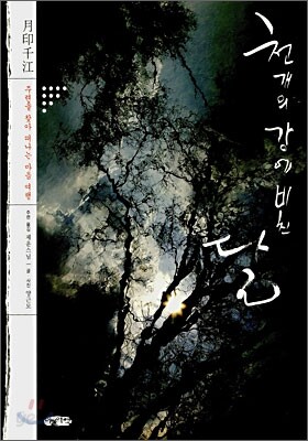 천개의 강에 비친 달