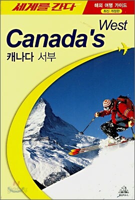 세계를 간다 캐나다 서부