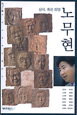 노무현 : 상식 혹은 희망