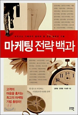 마케팅 전략 백과