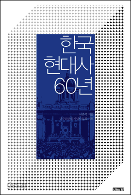 한국 현대사 60년