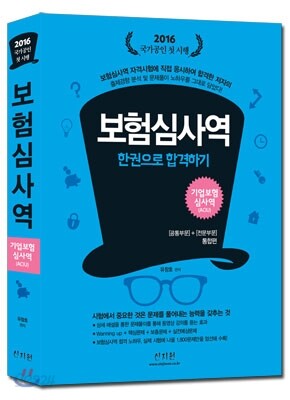2016 보험심사역 한 권으로 합격하기 기업보험심사역 공통부문+전문부문 통합편