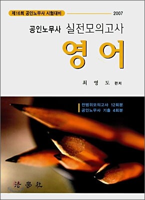 공인노무사 실전모의고사 영어 (2007)