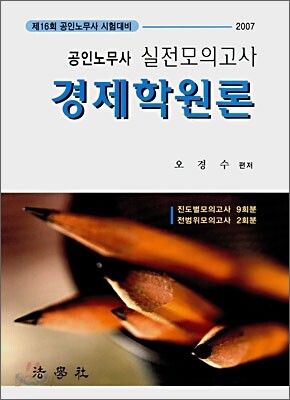 공인노무사 실전모의고사 경제학 원론 (2007)