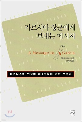 가르시아 장군에게 보내는 메시지