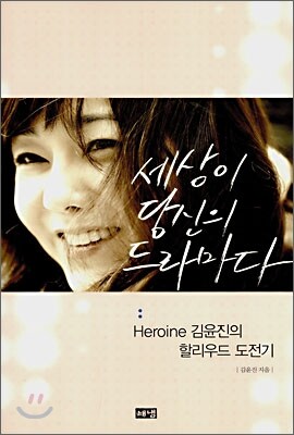 세상이 당신의 드라마다