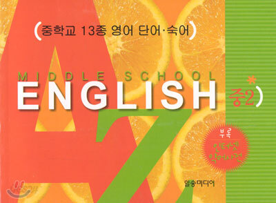 MIDDLE SCHOOL ENGLISH 중 2 영어 단어 숙어장