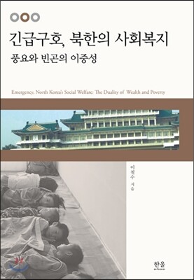한울아카데미  긴급구호, 북한의 사회복지