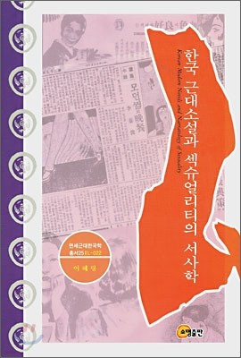 한국 근대소설과 섹슈얼리티의 서사학