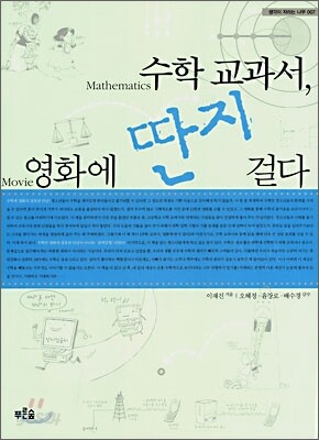 수학 교과서, 영화에 딴지 걸다