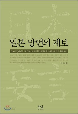 일본 망언의 계보