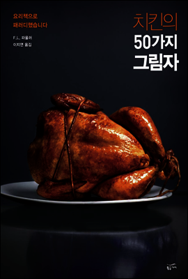 치킨의 50가지 그림자
