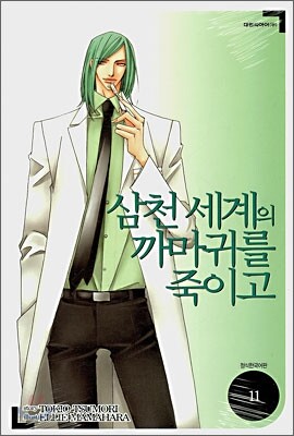 삼천 세계의 까마귀를 죽이고 11