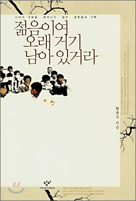 젊음이여 오래 거기 남아 있거라