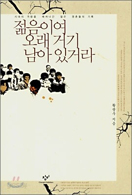 젊음이여 오래 거기 남아 있거라