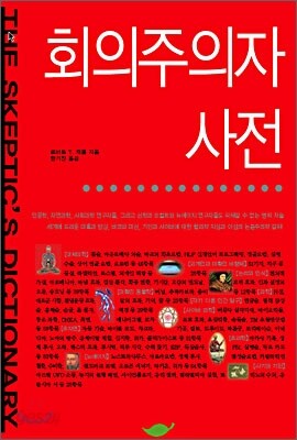 회의주의자 사전