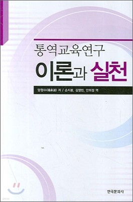 통역교육연구 이론과 실천