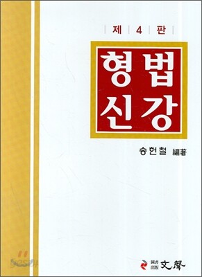 형법신강