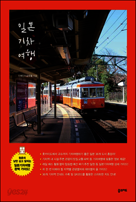 일본기차여행