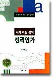 내가 아는 것이 진리인가
