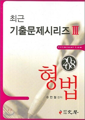 형법 2008