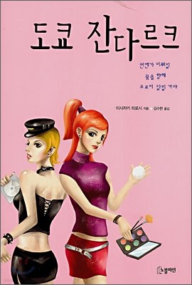 도쿄 잔다르크