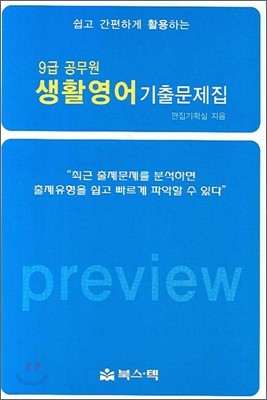 9급 공무원 생활영어 기출문제집