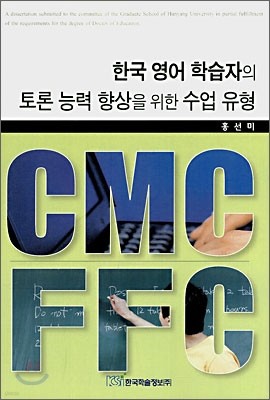 한국 영어 학습자의 토론 능력 향상을 위한 수업 유형 CMC와 FFC