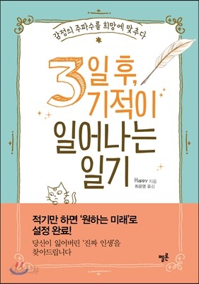 3일 후, 기적이 일어나는 일기